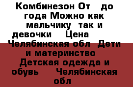 Комбинезон От 0 до года.Можно как мальчику ,так и девочки. › Цена ­ 500 - Челябинская обл. Дети и материнство » Детская одежда и обувь   . Челябинская обл.